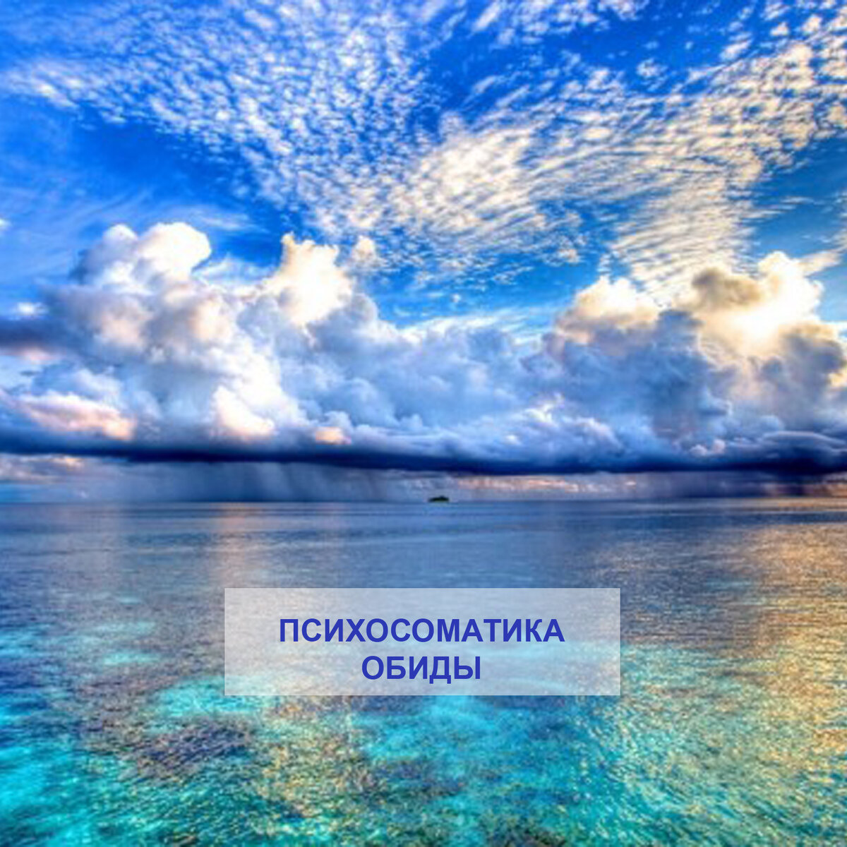 Психосоматика обиды