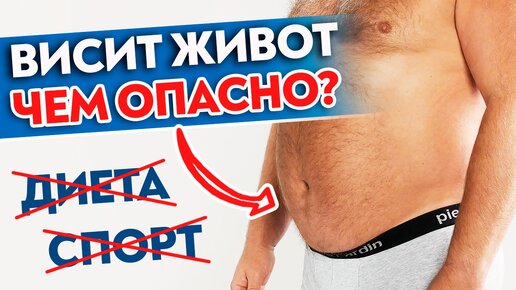 Как убрать живот? К каким проблемам приводит обвисший живот?