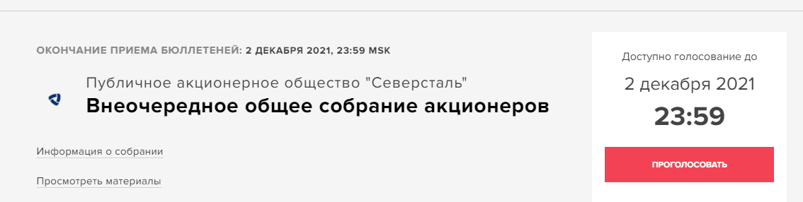 Если вы тоже акционер "Северстали", то вы тоже можете успеть проголосовать до 2 декабря 2021 года.