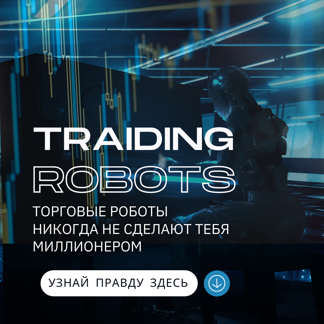 Торговый робот forex 