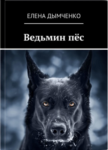 Ведьмин пёс