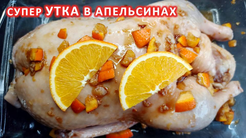 Утка с медом и апельсинами