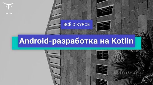 Android-разработка на Kotlin // День открытых дверей OTUS