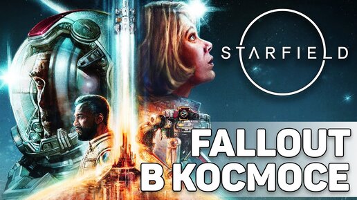 Starfield - главная игра 2022 года! | Fallout в космосе