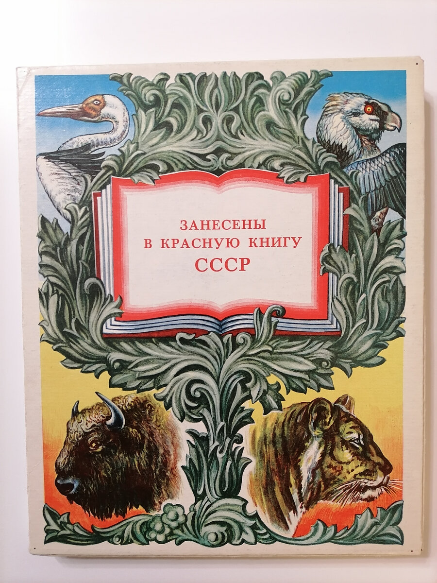 Сувенирный набор "Занесены в красную книгу СССР"