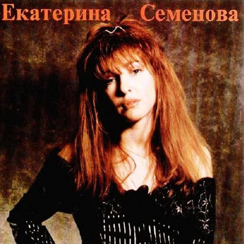 Семенова т е