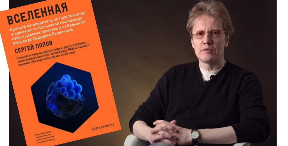 Астрофизик Сергей Попов