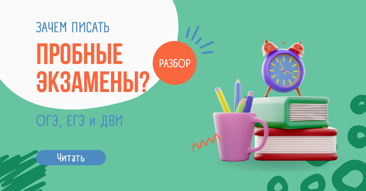 Разберём, какую пользу приносят нам пробные экзамены