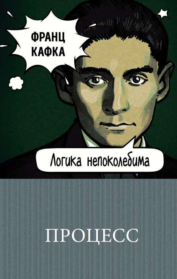                                                     Обложка романа Кафки               