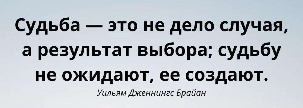 Выбор в жизни, цитата. 