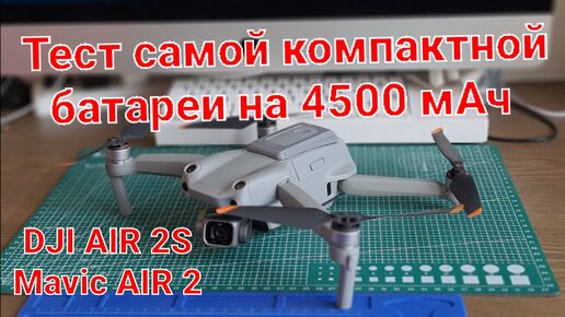 Тест самой компактной батареи на 4500 мАч для Air 2S.