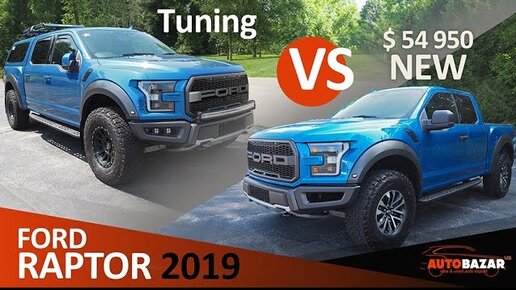 2019 Ford Raptor по цене F150 vs. Тюнинг. Обзор аксессуаров и доработок (оптика, кунг, диски)