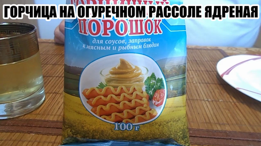 Горчица на огуречном рассоле