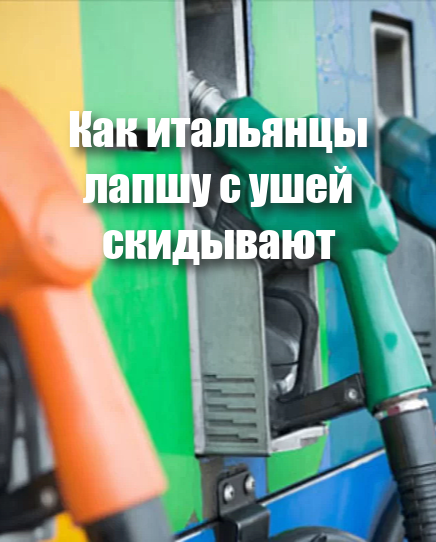Цены на топливо в Швейцарии и Италии на 10 марта 2022 г