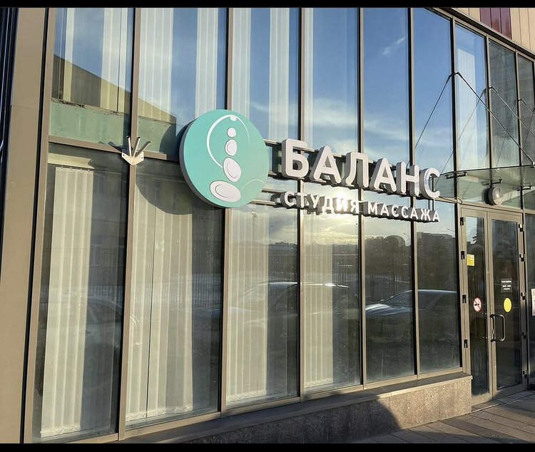 Студия Массажа и СПА «Баланс» ☘️
Мы предоставляем различные услуги массажа и СПА премиум класса. В нашей студии приятный интерьер, первоклассные специалисты, тихая зона отдыха и ожидания.

Наша студия расположена в Жилом комплексе River Park по адресу ул.Корабельная дом 17к1 ,
станция метро Коломенская.
Ждём Вас с 10:00-22:00
Отвечаем на звонки и Whats app - +7(977)107-08-80
Мы - для тех,кто хочет быть здоровым и красивым 
