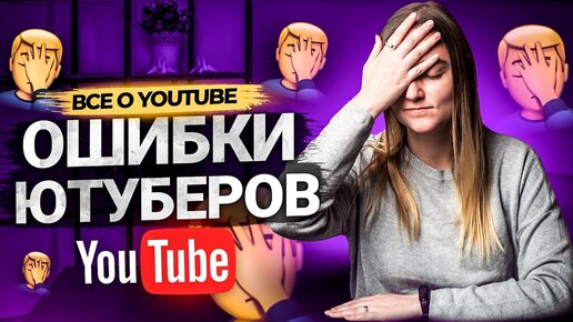 Волшебных кнопок НЕТ! Ошибки авторов на YouTube: как вы сами себе мешаете развивать каналы на Ютуб.