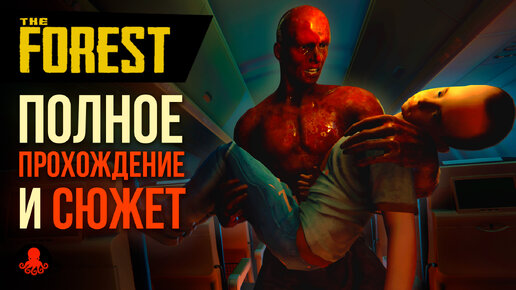 Descargar video: Полное ПРОХОЖДЕНИЕ и СЮЖЕТ The Forest