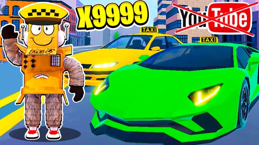 Télécharger la video: УХОЖУ С YOUTUBE! СТАЛ Самым БЫСТРЫМ ТАКСИ В МИРЕ НУБ И ПРО ВИДЕО ROBLOX TAXI BOSS