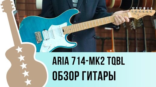 ARIA 714-MK2 TQBL обзор электрогитары