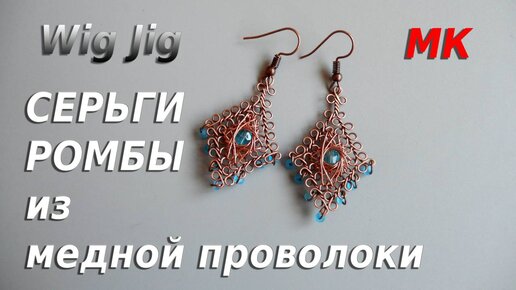 СЕРЬГИ РОМБЫ из медной проволоки