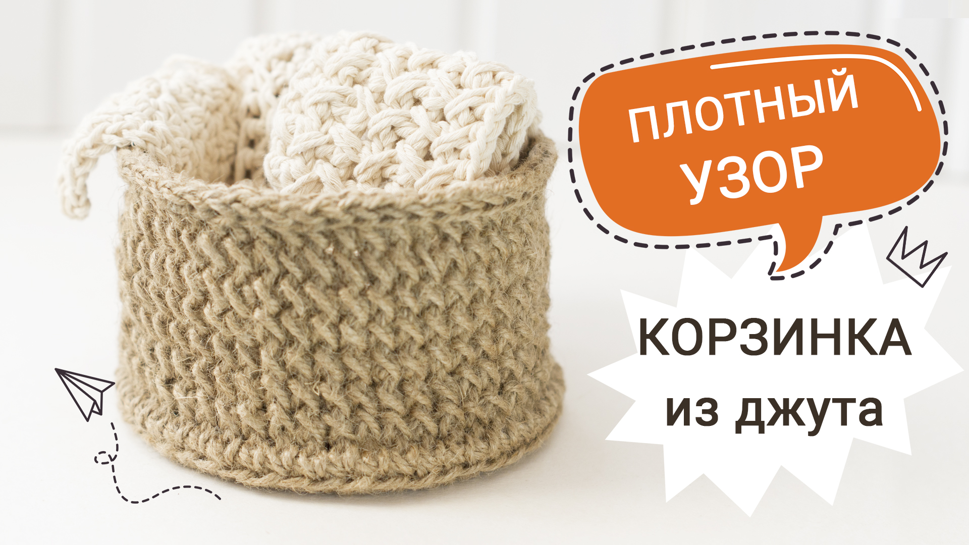 Корзинка из пряжи крючком