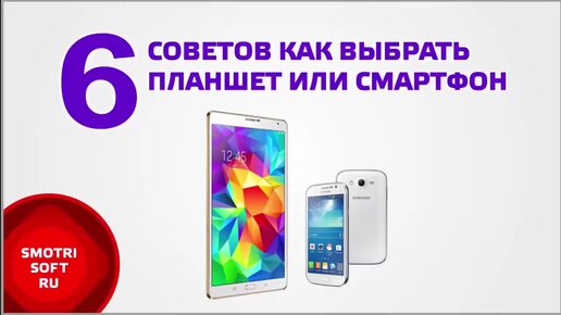 6 советов как выбирать смартфон или планшет