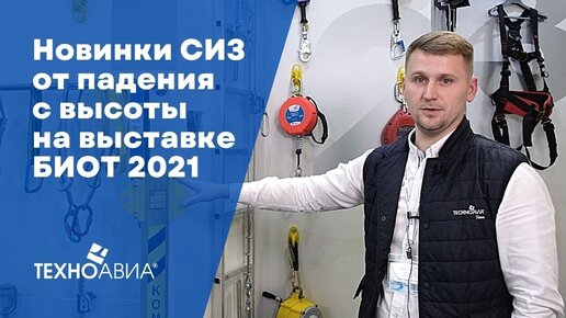 СИЗ от падения с высоты на выставке БИОТ 2021