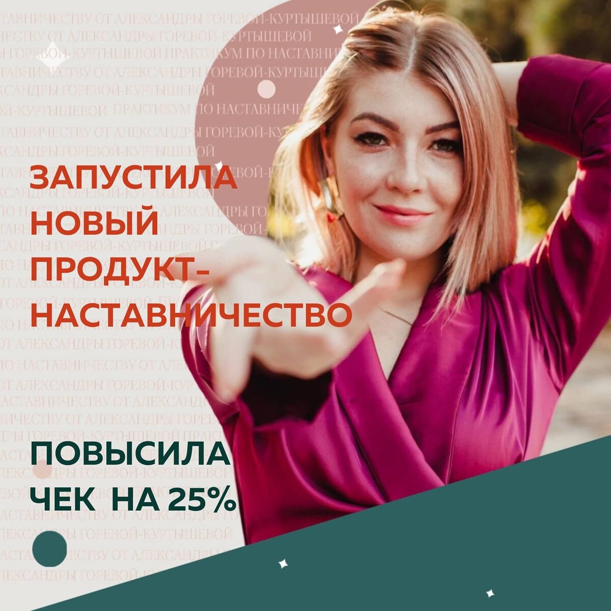 Тот случай, когда Наставник внутри курса хорошо поработал со мной 🚀 ⠀
Точка А:
Ноль клиентов на наставничество, обесцениваю и не беру деньги за свои рекомендации и консультационное сопровождение проектов.
⠀
Точка Б:
Благодаря обучению на практикуме и помощи моего наставника Анны, решила эти вопросы.
⠀
▪️Взяла клиента на Наставничество по определению и работе с ЦА,
▪️увидела в какой нише стоит развиваться дальше,
▪️определилась с программой и форматом своего продукта по Наставничеству,
▪️повысила чек на 25%💰
▪️беру деньги за рекомендации и консультационное сопровождение проектов, в которых работаю.
⠀
Виктория Паршина
Тариф Партер
@supremacy.brand