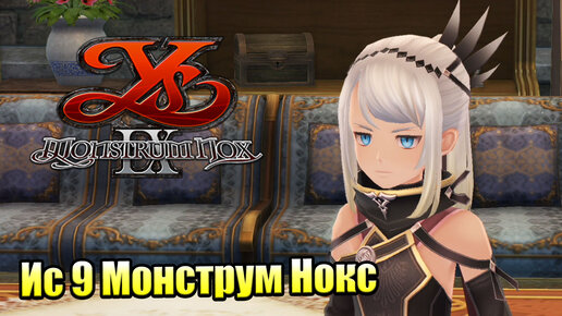 Прохождение Ys IX Monstrum Nox #13 — Великий Ассасин {PS4}