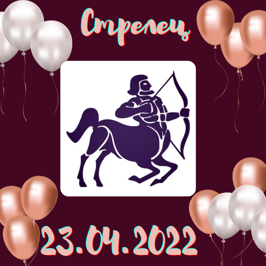 Стрелец - 23.04.2022