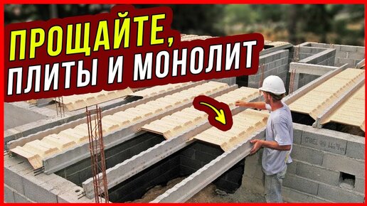 ЗАБУДЬТЕ про #ПЛИТЫ ПЕРЕКРЫТИЯ и #МОНОЛИТ! Сборно-монолитные перекрытия МАРКО