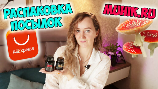 РАСПАКОВКА ПОСЫЛОК C ALIEXPRESS И ОБЗОР ПОКУПОК С САЙТА MUHIK.RU🔥 Покупки для дома, много интересного