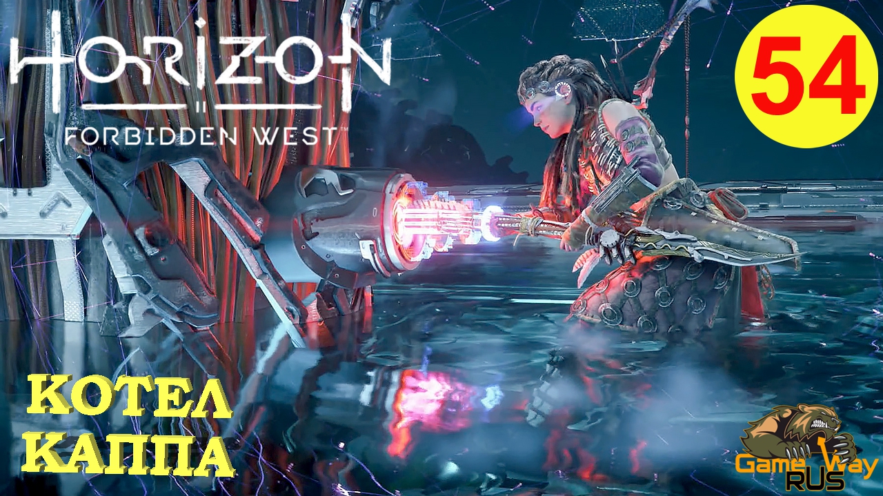 HORIZON FORBIDDEN WEST #54 🎮 PS5 КОТЕЛ КАППА. Прохождение на русском.