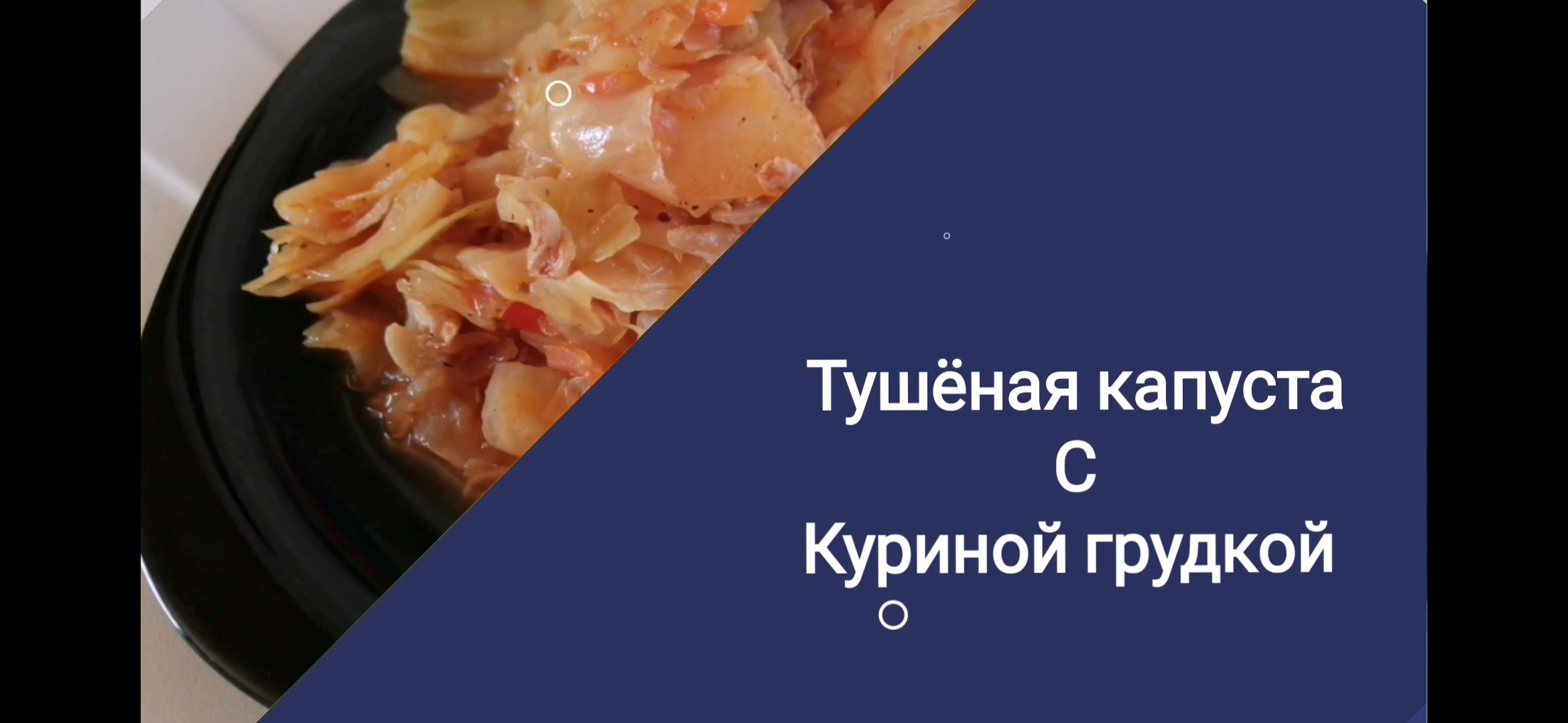 Тушёная капуста с Куриной грудкой.