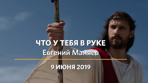 Что у тебя в руке | Евгений Маняев | 09.06.2019