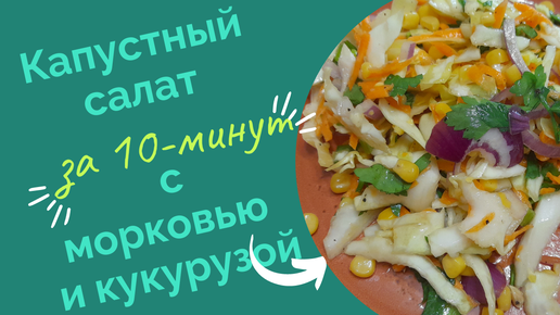 КАПУСТНЫЙ САЛАТ С МОРКОВЬЮ И КУКУРУЗОЙ