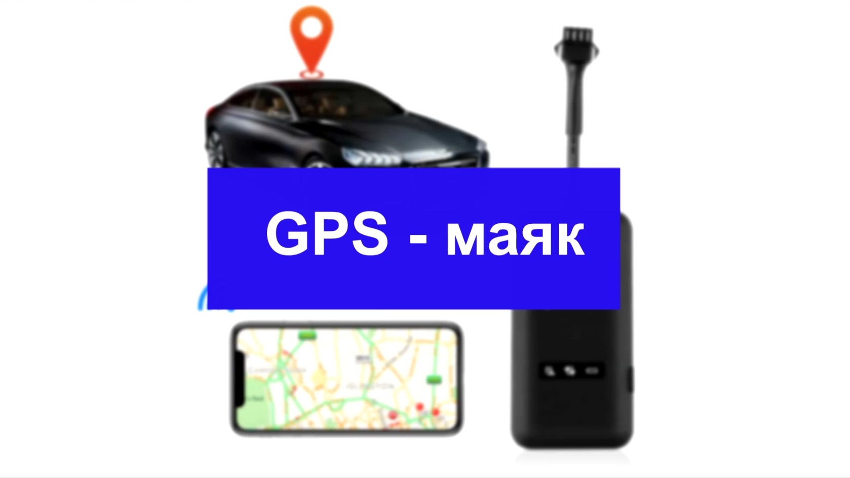 GPS - маяк