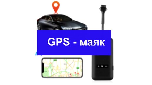 GPS трекер в виде GPS реле 