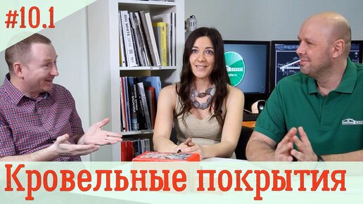 КРОВЕЛЬНЫЕ покрытия и материалы - какие бывают? Из чего строить дом? #10-1часть