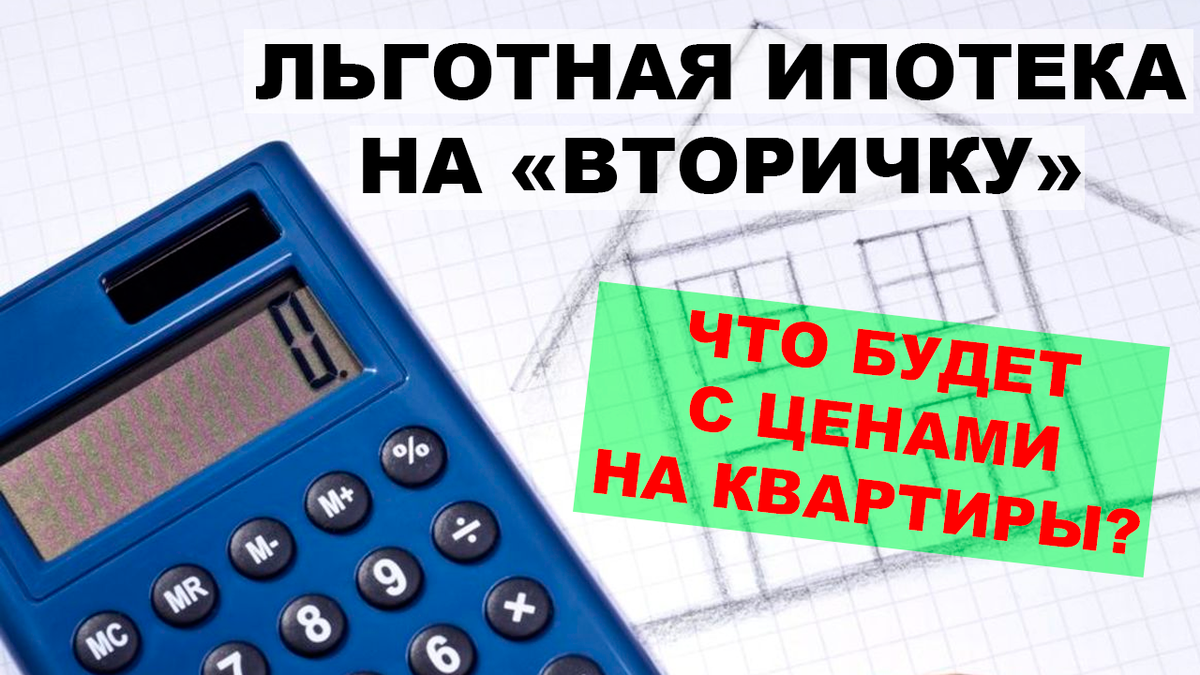 Льготная ипотека на вторичное жилье