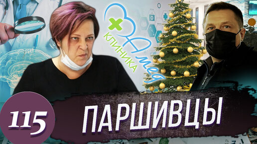 下载视频: Жесткое кидалово в Клинике. Юрист сломал Лжеврачей. Деньги вернули.