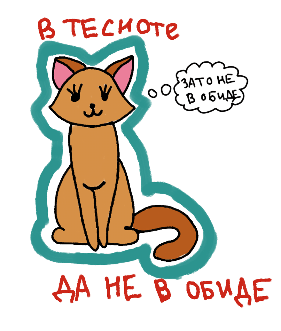 В тесноте да не в обиде