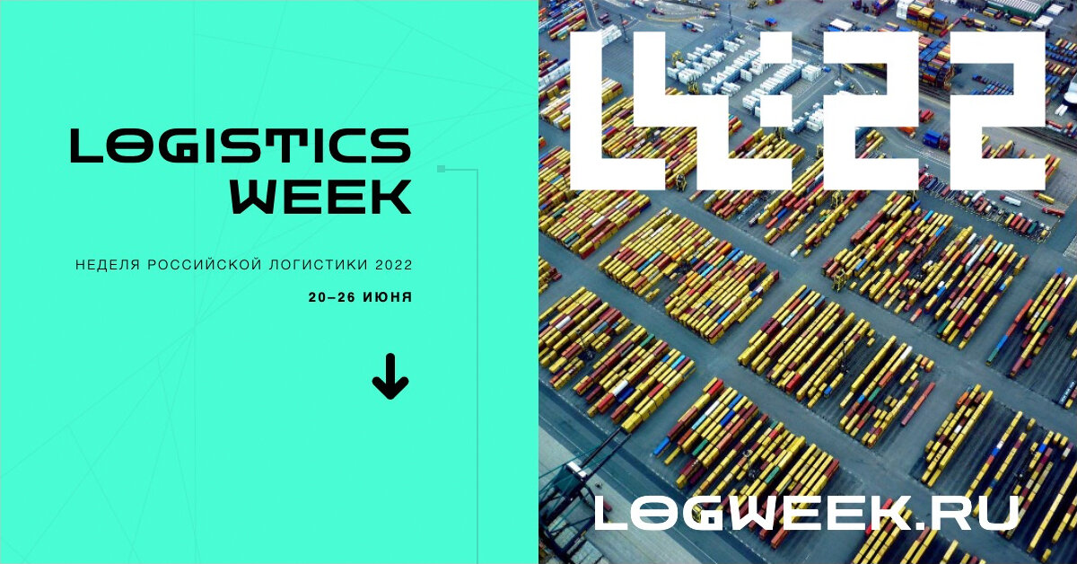 Неделя логистики • Logistics Week Russia 2022