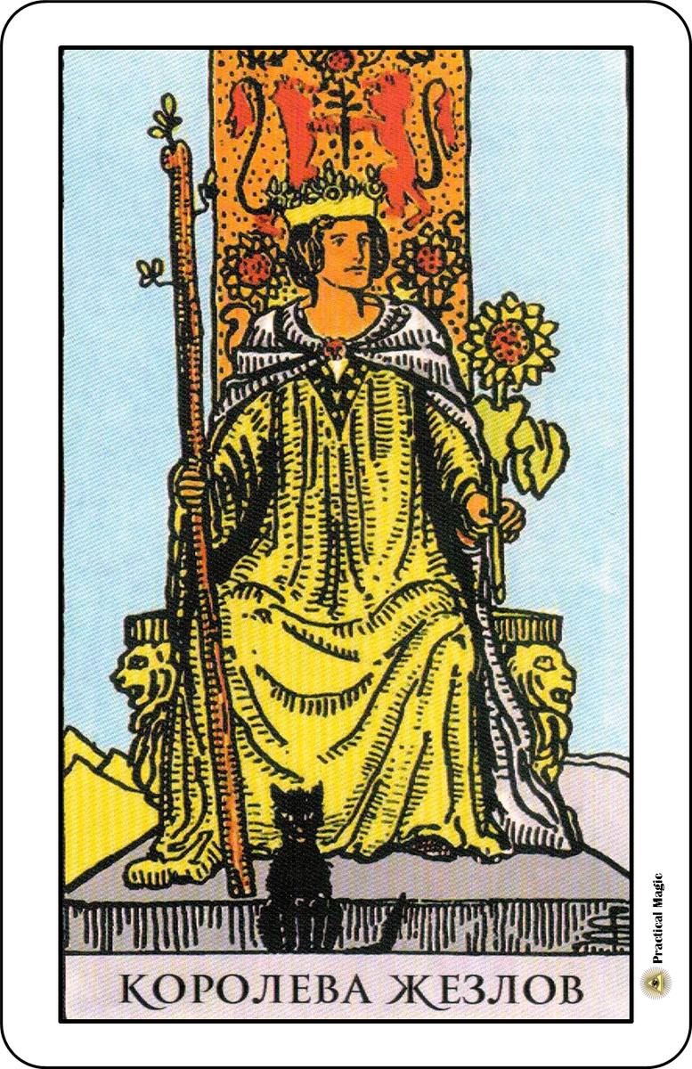 Королева жезлов таро райдера уэйта. Королева жезлов райдер уэйт. Королева жезлов таро уэйта. Таро логинова королева жезлов. Карта королева посохов таро.