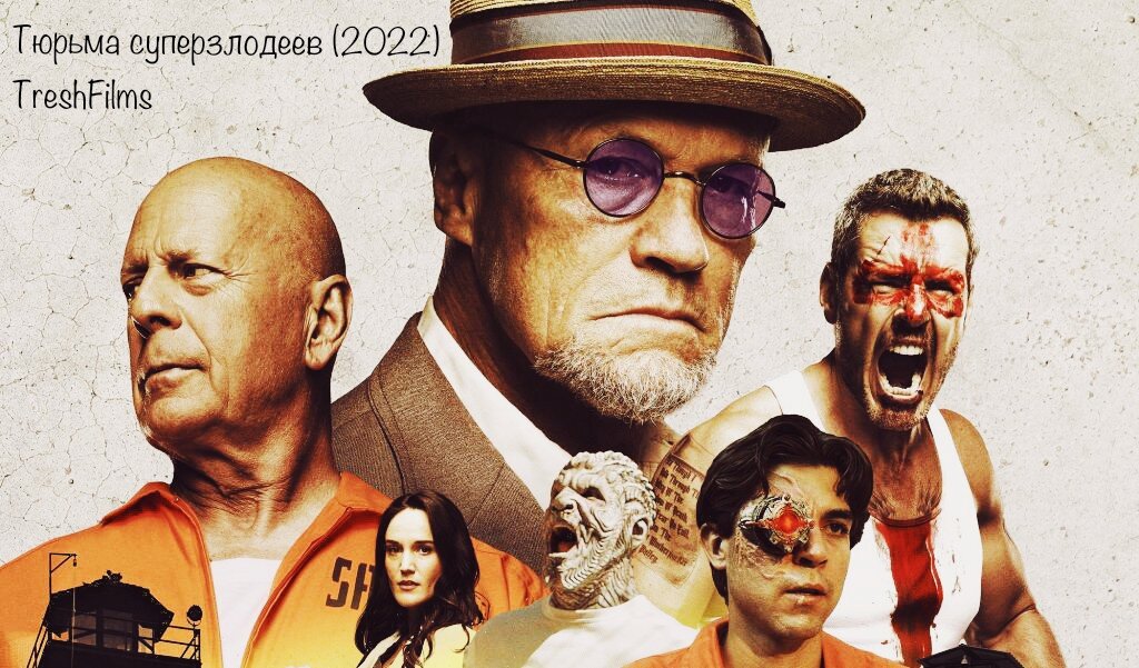 Название фильма: «Тюрьма суперзлодеев» 2022г.