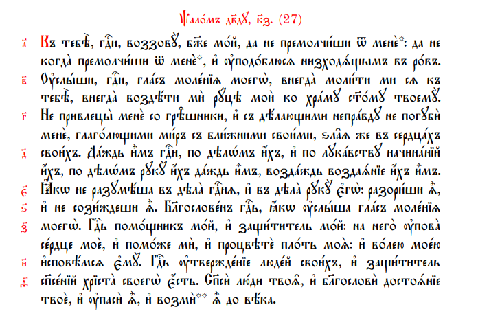 27 Псалом на церковно-Славянском. Псалом 27. Псалом 27 для чего читают. Симфония на Псалтирь Антиох.