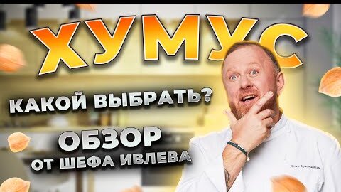 ХУМУС — ЧЕСТНЫЙ ОБЗОР ОТ ШЕФА!