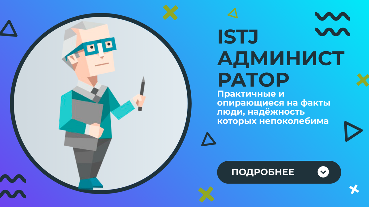 ВСЁ О ТИПЕ ЛИЧНОСТИ \\ ISTJ — АДМИНИСТРАТОР \\ ОБЗОР | MBTI | Дзен