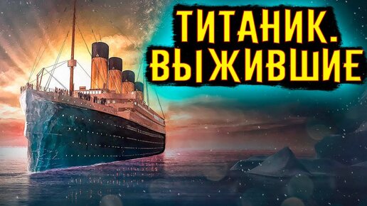 Download Video: Титаник. История выживших / [История по Чёрному]