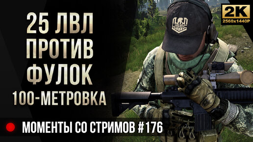 100-метровка против ФУЛОК • Прокачка с нуля Escape from Tarkov №176